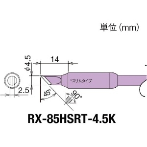 グット 交換コテ先(RX-8シリーズ) こて先幅4.5mm RX-85HSRT-4.5K