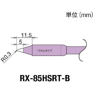 グット 交換コテ先(RX-8シリーズ) こて先幅R0.3mm RX-85HSRT-B