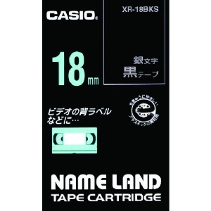 カシオ ネームランドテープ 18mm 黒テープ/銀文字 XR-18BKS