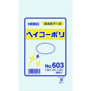 HEIKO ポリ規格袋 ヘイコーポリ No.603 紐なし 006619300