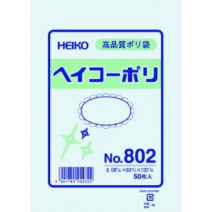 HEIKO ポリ規格袋 ヘイコーポリ No.802 紐なし ポリ規格袋 ヘイコーポリ No.802 紐なし 006627200