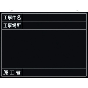 つくし 全天候型工事撮影用黒板 (工事件名・工事場所・施工者欄付 年月日無し) 全天候型工事撮影用黒板 (工事件名・工事場所・施工者欄付 年月日無し) 149-K