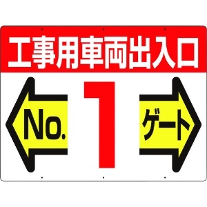 つくし 標識 両面「工事用車両出入口 NO1ゲート」 19-F1