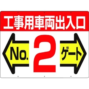 つくし 標識 両面「工事用車両出入口 NO2ゲート」 19-F2