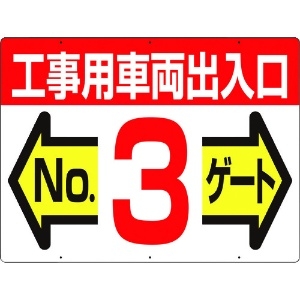 つくし 標識 両面「工事用車両出入口 NO3ゲート」 19-F3