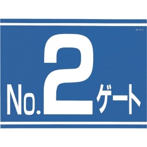 つくし 標識 両面「NO2ゲート」 標識 両面「NO2ゲート」 405-G2