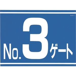 つくし 標識 両面「NO3ゲート」 標識 両面「NO3ゲート」 405-G3