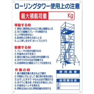 つくし 標識 「ローリングタワー使用上の注意」 標識 「ローリングタワー使用上の注意」 48-F