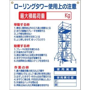 つくし 標識 「ローリングタワー使用上の注意」 48-G
