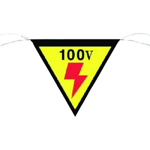 つくし 三角旗標識 「100V」 648