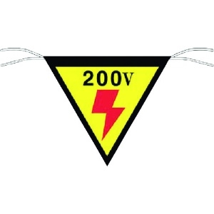 つくし 三角旗標識 「200V」 649