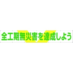 つくし 大型横幕 「全工期無災害を達成しよう」 ヒモ付き 大型横幕 「全工期無災害を達成しよう」 ヒモ付き 689