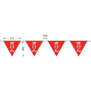 つくし ロープ三角標識 片面「きけん」 旗10連 ロープ三角標識 片面「きけん」 旗10連 699-A