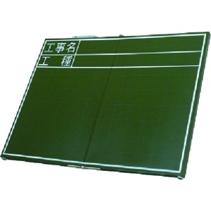 シンワ 黒板木製折畳式OC45x60cm「工事名・工種」横 76875