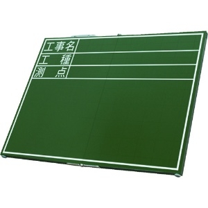 シンワ 黒板木製折畳式OD45x60cm「工事名・工種・測点」横 黒板木製折畳式OD45x60cm「工事名・工種・測点」横 76876