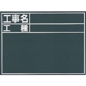 シンワ 黒板『工事名・工種』縦C 76957