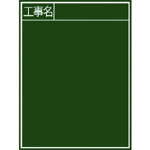 シンワ 黒板『工事名』縦B-2 77057