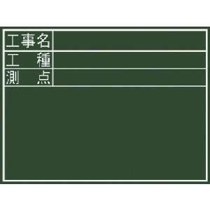 シンワ 黒板ミニ『工事名・工種・測点』横DS 黒板ミニ『工事名・工種・測点』横DS 77087