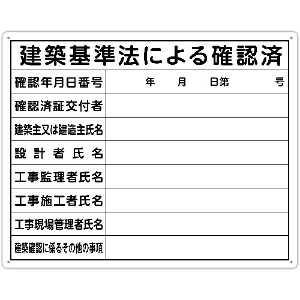 シンワ 法令許可票 「建築基準法による確認済」 40cm×50cm 横 79079