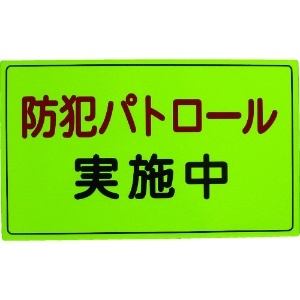 スリーライク 防犯広報用マグネットAタイプ(無反射)300×500 防犯広報用マグネットAタイプ(無反射)300×500 A-0645-01