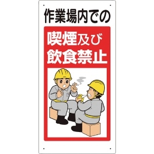 ユニット 禁止標識 作業場内での喫煙及び飲食禁止 禁止標識 作業場内での喫煙及び飲食禁止 324-53B
