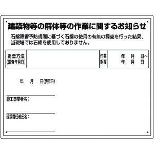 ユニット 【生産完了品】石綿標識 建築物等の解体等の作業に… 小 石綿標識 建築物等の解体等の作業に… 小 324-59A