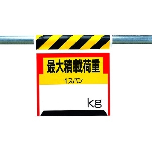 ユニット ワンタッチ取付標識 最大積載荷重○kg 330-21
