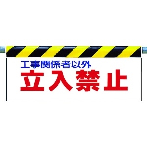 ユニット ワンタッチ取付標識 立入禁止 342-01