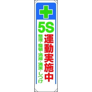 ユニット たれ幕 + 5S運動実施中 353-311