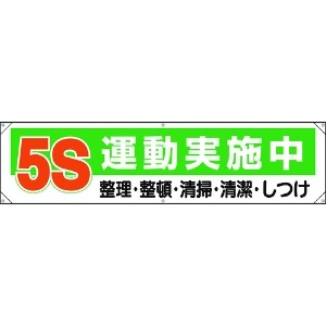 ユニット 横幕 5S運動実施中 354-131