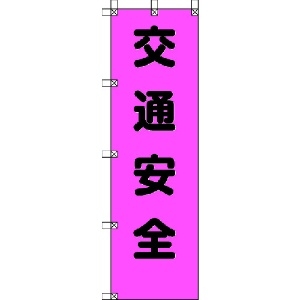 ユニット 【生産完了品】桃太郎旗 交通安全 ポンジ 1500×450mm 桃太郎旗 交通安全 ポンジ 1500×450mm 372-80