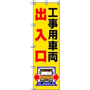 ユニット 桃太郎旗 工事用車両出入口 372-82