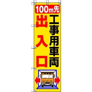 ユニット 桃太郎旗 100M先工事用車両出入口 372-83