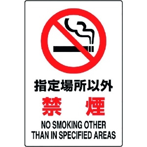 ユニット JIS規格標識 指定場所以外禁煙 JIS規格標識 指定場所以外禁煙 802-161A