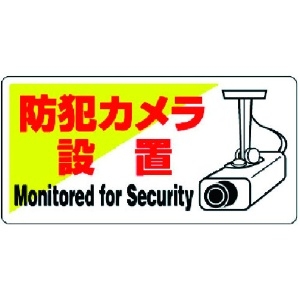 ユニット 防犯用標識 防犯カメラ設置・エコユニボード・200X400 802-60
