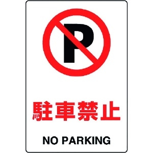 ユニット JIS規格標識 駐車禁止 803-121A