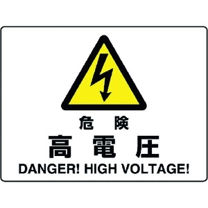 ユニット 危険標識 危険 高電圧 804-50B