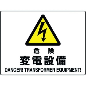 ユニット 危険標識 危険 変電設備 804-56B