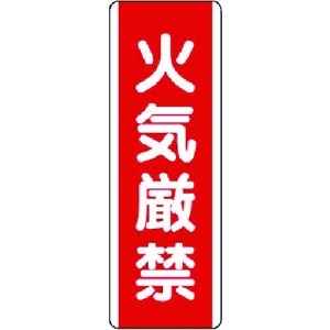 ユニット 短冊型標識 火気厳禁・エコユニボード・360X120 810-01