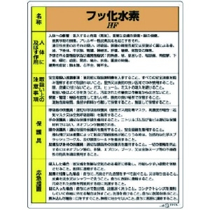 ユニット 【生産完了品】特定化学物質標識 フッ化水素 特定化学物質標識 フッ化水素 815-21A