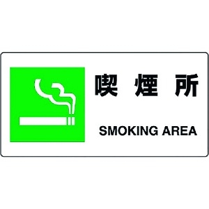 ユニット JIS規格標識 喫煙所 818-15B