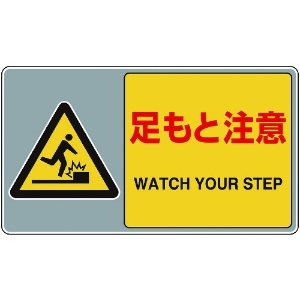 ユニット フロアカーペット用標識 足もと注意 フロアカーペット用標識 足もと注意 819-551
