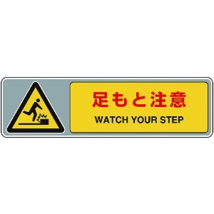 ユニット フロアカーペット用標識 足もと注意 フロアカーペット用標識 足もと注意 819-561