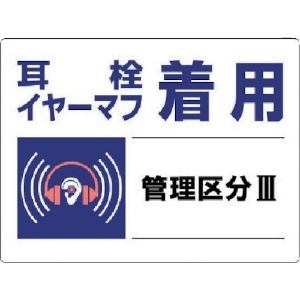 ユニット 騒音管理区分標識 耳栓イヤーマフ着用・エコユニボード・450X600 820-03