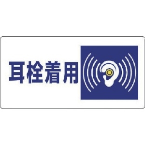 ユニット 騒音管理区分標識 耳栓着用・エコユニボード・300X600 820-07
