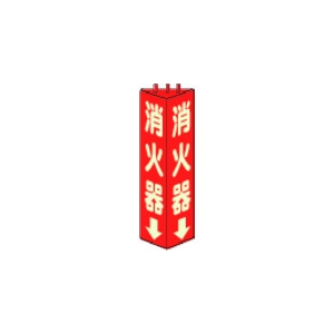 ユニット 三角柱標識消火器(蓄光) 寸法mm:315×100 826-09