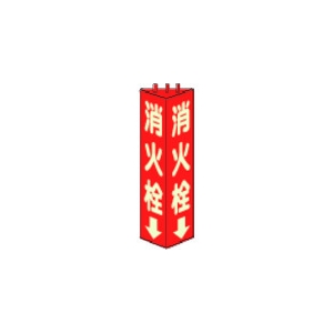 ユニット 三角柱標識消火栓(蓄光) 寸法mm:315×100 826-11