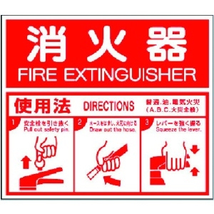 ユニット 消防標識 消火器ABC使用法・エコユニボード・215X250 消防標識 消火器ABC使用法・エコユニボード・215X250 826-25