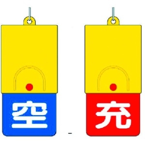 ユニット ボンベ用回転式両面表示板 空青/充赤・101X48 827-39