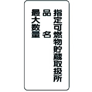 ユニット 危険物標識(縦型)指定可燃物貯蔵・・鉄板(明治山)・600X300 828-33